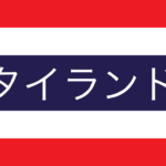 タイランドフォトギャラリー