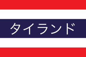 タイランドフォトギャラリー