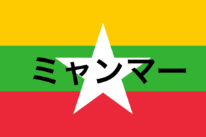 ミャンマーフォトギャラリー