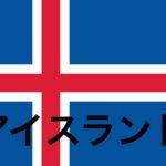 アイスランドフォトギャラリー