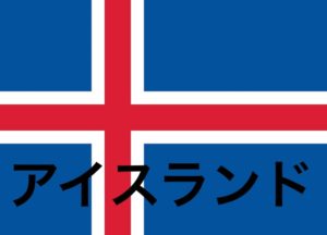 アイスランドフォトギャラリー