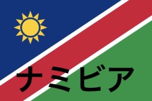 ナミビアフォトギャラリー